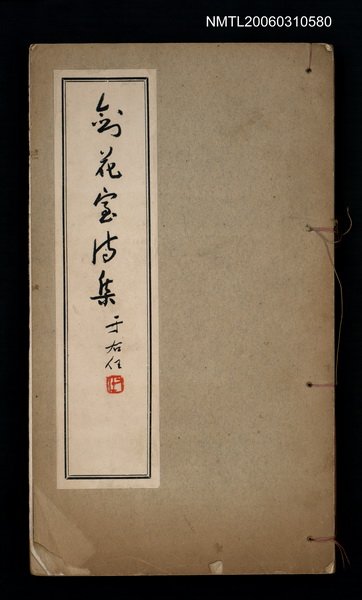 主要名稱：劍花室詩集之一、之二圖檔，第2張，共3張