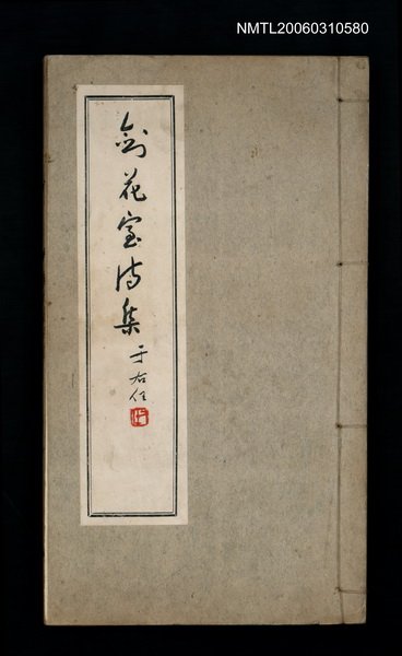 主要名稱：劍花室詩集之一、之二圖檔，第3張，共3張