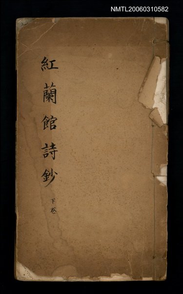 主要名稱：紅蘭館詩鈔下卷圖檔，第1張，共1張