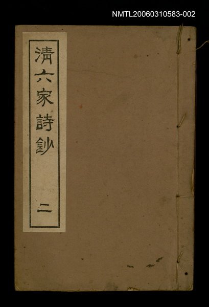 主要名稱：清六家詩鈔二圖檔，第1張，共1張