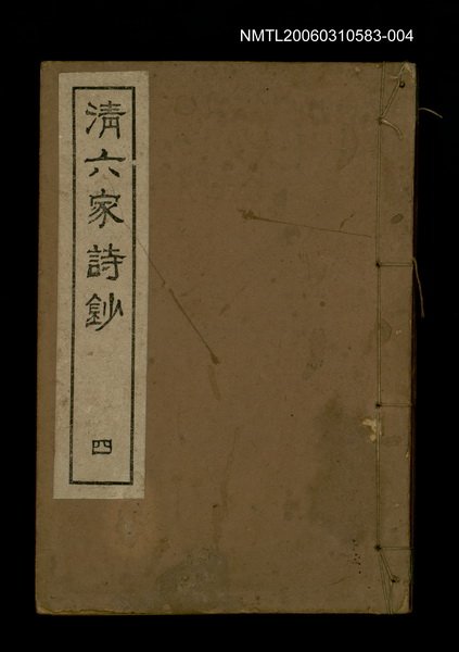 主要名稱：清六家詩鈔四圖檔，第1張，共1張