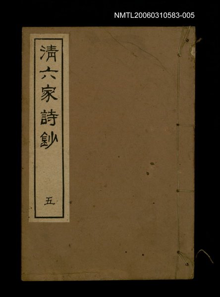 主要名稱：清六家詩鈔五圖檔，第1張，共1張