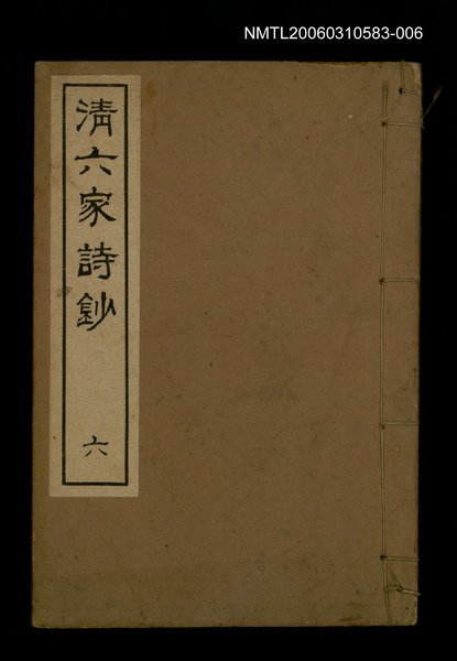 主要名稱：清六家詩鈔六圖檔，第1張，共1張