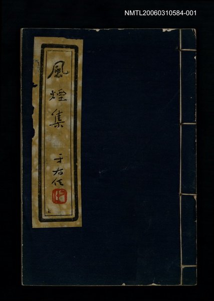 主要名稱：風煙集（上卷）圖檔，第1張，共1張