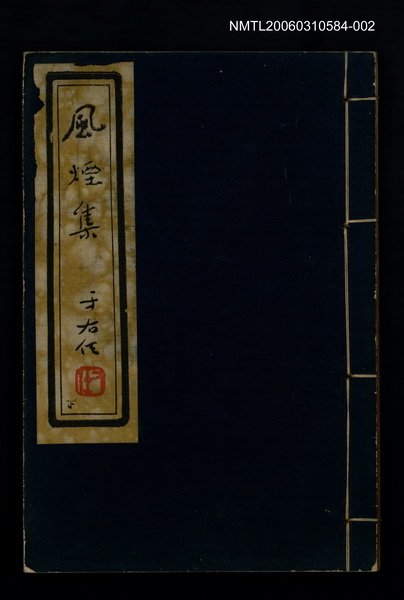 主要名稱：風煙集（下卷）圖檔，第1張，共1張