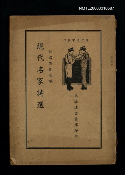 主要名稱：現代名家詩選圖檔，第1張，共1張