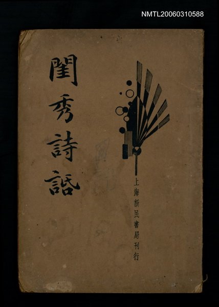 主要名稱：閨秀詩話圖檔，第1張，共1張