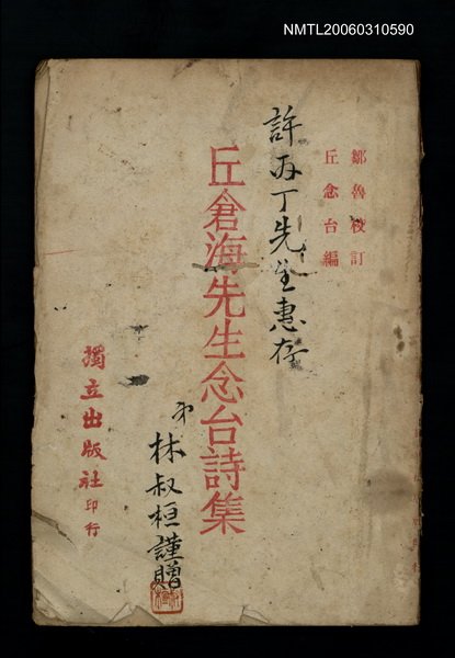 主要名稱：丘倉海先生念台詩集圖檔，第1張，共1張