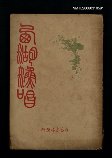 主要名稱：雪莊西湖漁唱圖檔，第1張，共1張