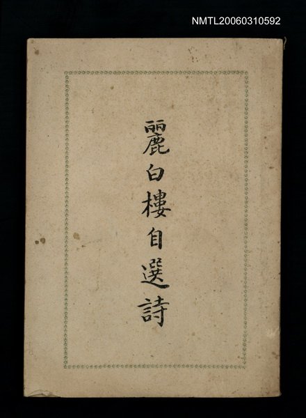 主要名稱：麗白樓自選詩圖檔，第1張，共1張