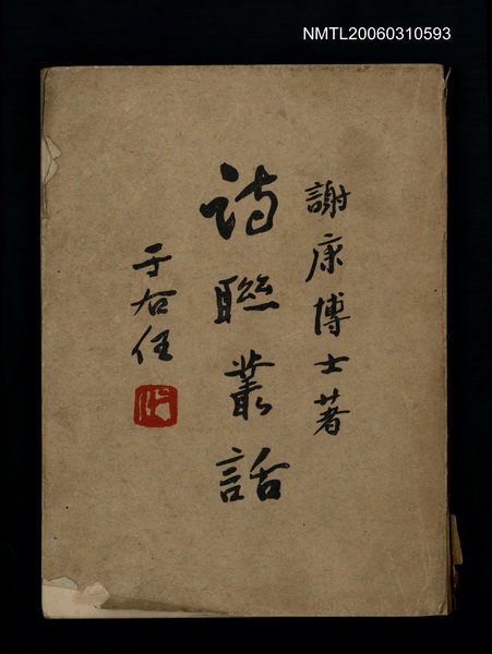 主要名稱：詩聯叢話圖檔，第1張，共1張