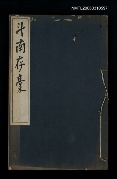 主要名稱：斗南存稿圖檔，第1張，共1張