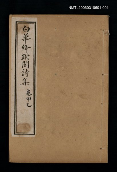 主要名稱：白華絳跗閣詩集 卷甲乙圖檔，第1張，共3張