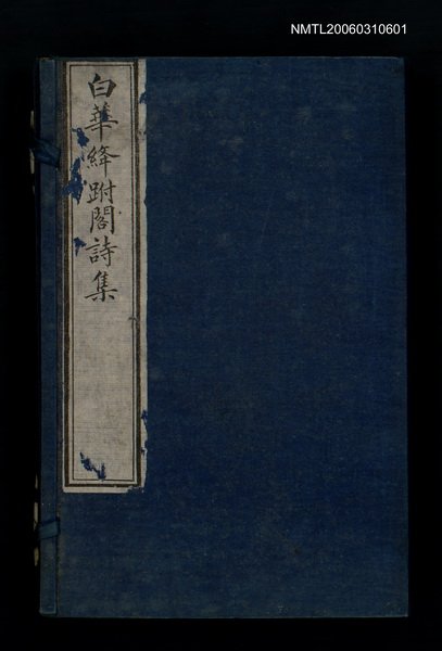 主要名稱：白華絳跗閣詩集 卷甲乙圖檔，第2張，共3張