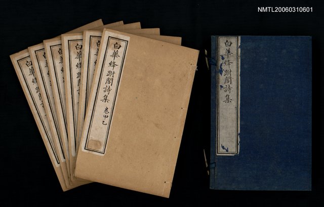 主要名稱：白華絳跗閣詩集 卷甲乙圖檔，第3張，共3張