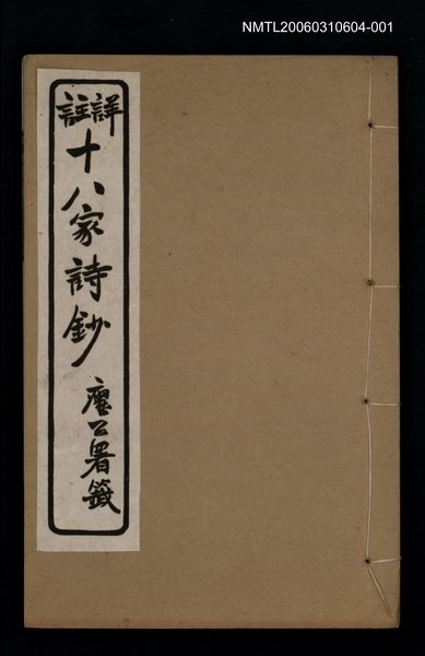主要名稱：十八家詩鈔 〈卷三~卷四〉圖檔，第1張，共3張