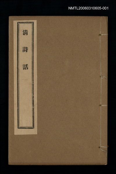 主要名稱：清詩話（目錄）圖檔，第1張，共3張
