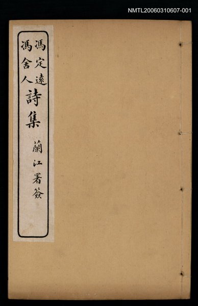 主要名稱：馮定遠、馮舍人詩集（鈍吟集）圖檔，第1張，共2張