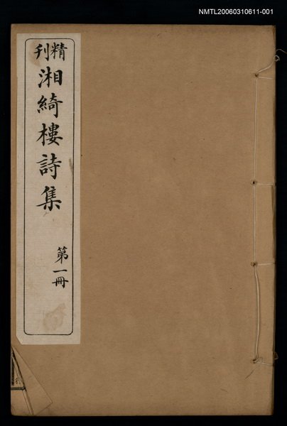 主要名稱：湘綺樓詩集 第一冊圖檔，第1張，共2張