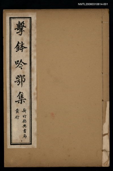 主要名稱：擊鉢吟詩集上函：擊鉢吟鄂集（上）圖檔，第1張，共4張