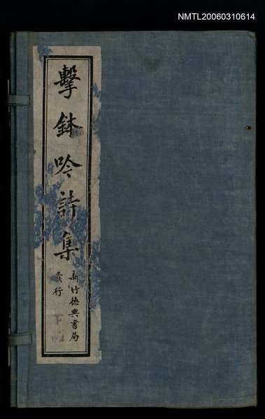 主要名稱：擊鉢吟詩集上函：擊鉢吟鄂集（上）圖檔，第3張，共4張