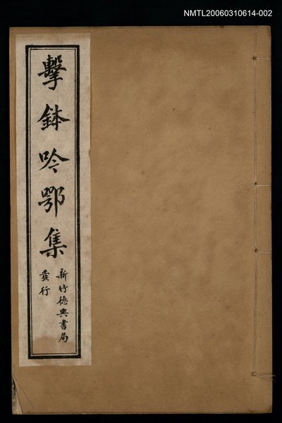 主要名稱：擊鉢吟詩集上函：擊鉢吟鄂集（下）圖檔，第1張，共1張