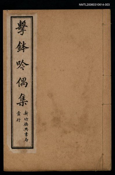 主要名稱：擊鉢吟詩集上函：擊鉢吟偶集圖檔，第1張，共1張