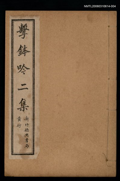 主要名稱：擊鉢吟詩集上函：擊鉢吟二集圖檔，第1張，共1張