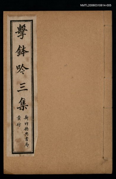 主要名稱：擊鉢吟詩集上函：擊鉢吟三集（上）圖檔，第1張，共1張