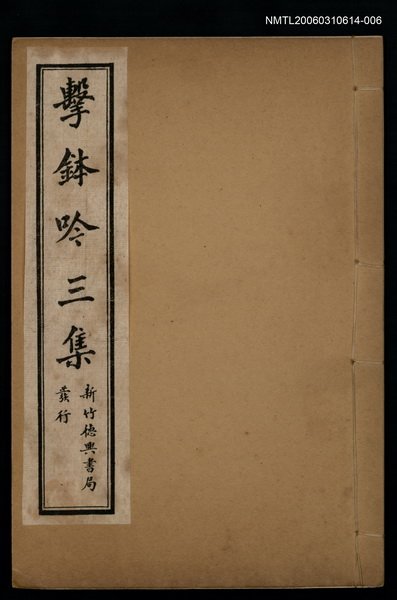 主要名稱：擊鉢吟詩集上函：擊鉢吟三集（下）圖檔，第1張，共1張