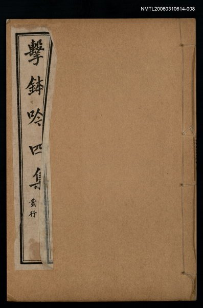 主要名稱：擊鉢吟詩集上函：擊鉢吟四集﹝下﹞圖檔，第1張，共1張