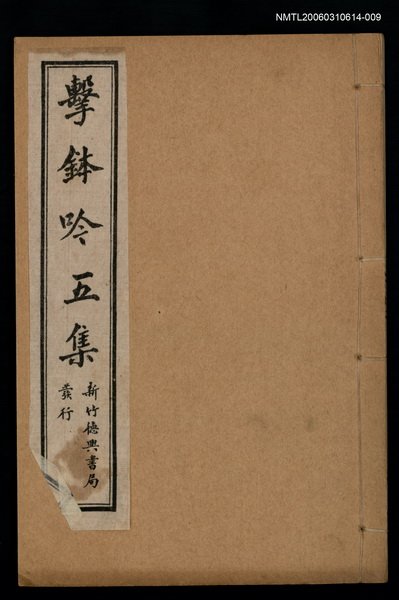 主要名稱：擊鉢吟詩集下函：擊鉢吟五集圖檔，第1張，共1張