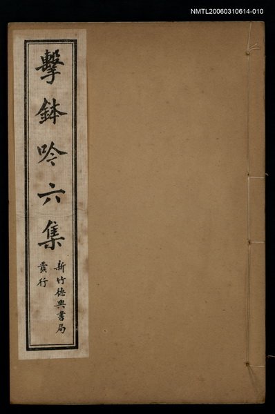 主要名稱：擊鉢吟詩集下函：擊鉢吟六集（上）圖檔，第1張，共1張