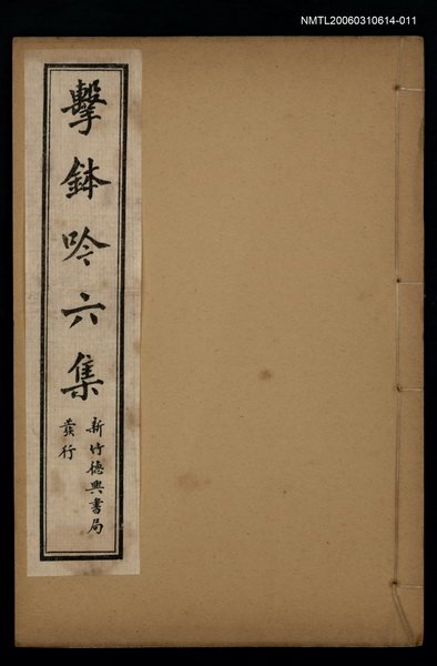 主要名稱：擊鉢吟詩集下函：擊鉢吟六集（下）圖檔，第1張，共1張