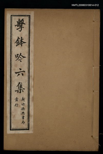 主要名稱：擊鉢吟詩集下函：擊鉢吟七集（上）圖檔，第1張，共1張