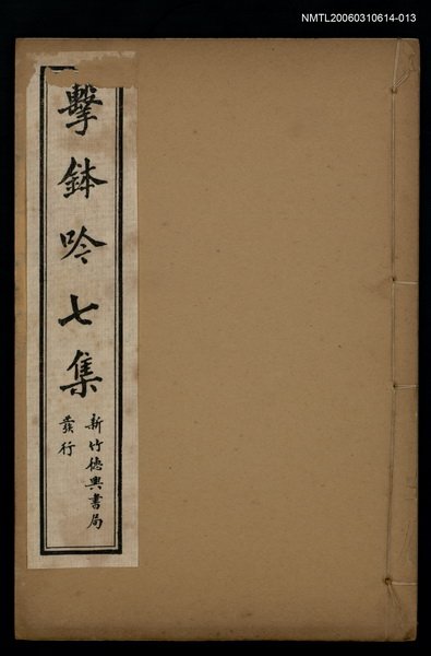 主要名稱：擊鉢吟詩集下函：擊鉢吟七集（下）圖檔，第1張，共1張