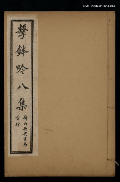 主要名稱：擊鉢吟詩集下函：擊鉢吟八集（上）圖檔，第1張，共1張