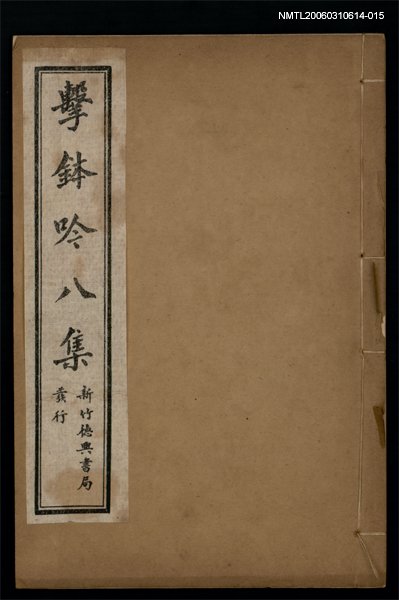 主要名稱：擊鉢吟詩集下函：擊鉢吟八集（下）圖檔，第1張，共1張