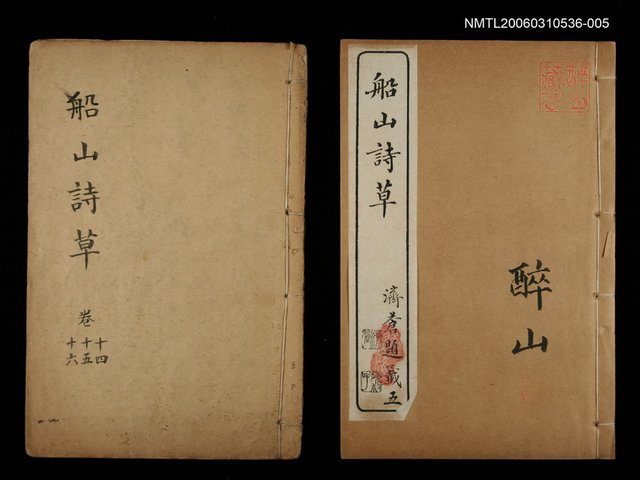 主要名稱：船山詩草卷十四、十五、十六圖檔，第1張，共1張