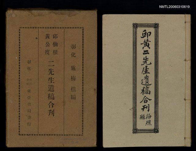 主要名稱：邱仙根黃公度二先生遺稿合刊/封面題名：邱黃二先生遺稿合刊圖檔，第1張，共1張