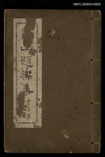 主要名稱：羅山題襟集圖檔，第1張，共1張