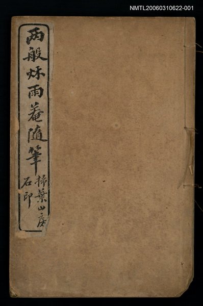 主要名稱：兩般秋雨盦隨筆卷一、卷二圖檔，第1張，共1張