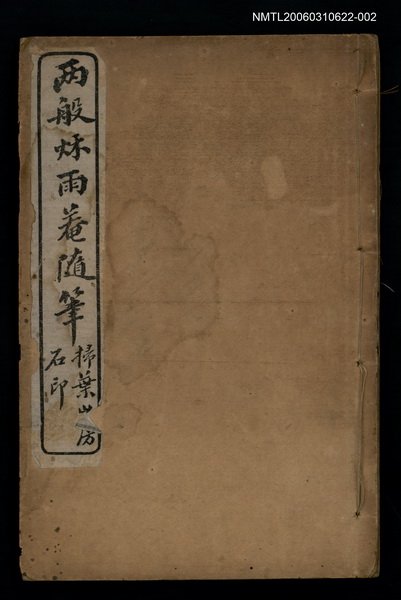 主要名稱：兩般秋雨盦隨筆卷五、卷六圖檔，第1張，共1張