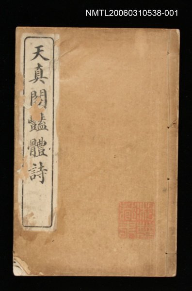 主要名稱：天真閣豔體詩，卷一~三圖檔，第1張，共1張