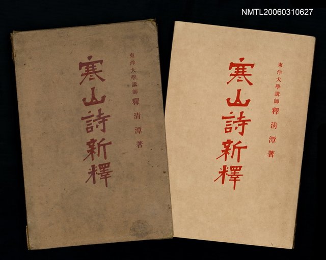 主要名稱：寒山詩新釋圖檔，第1張，共1張