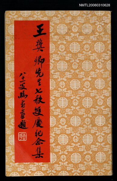 主要名稱：王獎卿先生七秩雙慶紀念集圖檔，第1張，共1張
