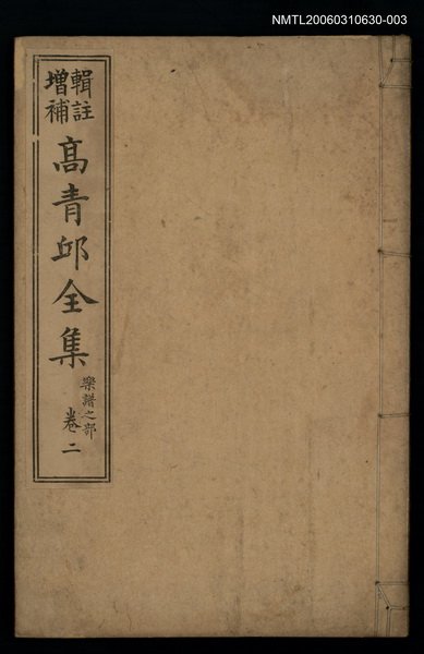 主要名稱：高青邱全集樂譜之部卷二圖檔，第1張，共1張