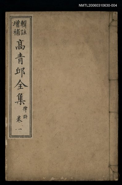 主要名稱：高青邱全集律詩卷一圖檔，第1張，共1張