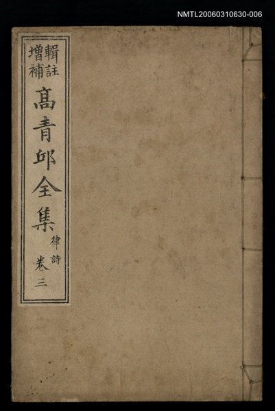 主要名稱：高青邱全集律詩卷三圖檔，第1張，共1張