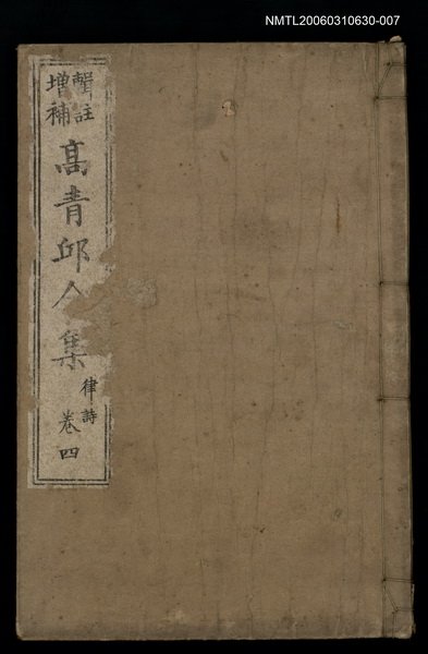 主要名稱：高青邱全集律詩卷四圖檔，第1張，共1張